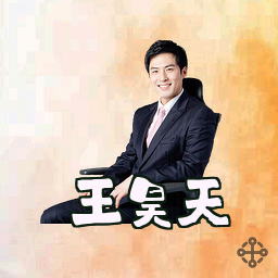 王昊天