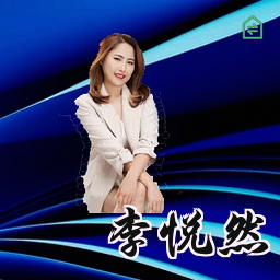 李悦然