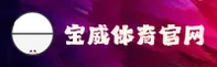 宝威官网(BAOWEI.COM)入口